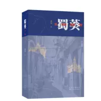 蜀葵1987 禹风著 展示八十年代处于青春成长尔后在九十年代走向世界那一代成功者上海人的城市记忆 中国当代文学散文随