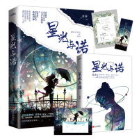 星光与诺 其莎著青春文学小说言情甜宠文穿越科幻奇幻 悦读纪
