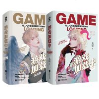 游戏加载中 完结篇2册+游戏加载中2册 全4册 龙柒著万年非酋的老司机江斜 VS 欧气爆表的小狐狸谢汐 青感文学