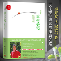 正版 重生手记(插图修订本) 凌志军抗癌九年康复之书 写给癌症病人及其亲友 心灵鸡汤成人文学书经典青春励志 书籍