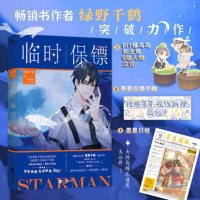 正版书籍 临时保镖 野千鹤力作迪奥先生青春文学 言情小说新书