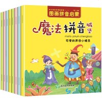 魔法拼音城堡全套8册幼小衔接拼音拼读训练儿童绘本0-6岁幼儿语言阅读启蒙早教书籍学前班两岁宝宝益智拼音学习教材基础训