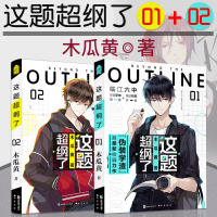 随书赠海报+Q版贴纸+语录字帖正版 这题超纲了1+2 木瓜黄著 晋江文学城作者伪装学渣七芒星代表作青春校园文学小说