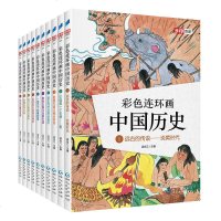 20册彩色连环画中国历史第一二辑写给儿童的中国历史小学生课外阅读3-6年级7-12-15岁儿童文学中华上下五千年史记