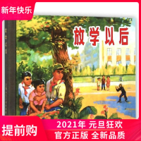放学以后(连环画) 本社编HT