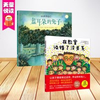 全2册 在教室里说错了没关系+蓝耳朵的兔子 儿童课堂教育 儿童绘本孩子表达自我提高自信 礼貌素养提高读本 漫画连环画
