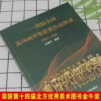 正版 一~四届全国连环画评奖获奖作品图录1963-1991 孟繁军编著 2019年新版平装