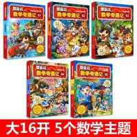 冒岛数学奇遇记第3辑11-15册6-12周岁小学生数学阅读书籍 高斯数学绘本 儿童漫画6-7-10故事书连环