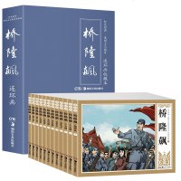 全新正版 桥隆飙 连环画 12册 革命先辈斗争故事连环画经典收藏 世界著名文学名著生动连环画精彩故事绘本