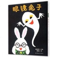 眼镜兔子 蒲蒲兰绘本馆 正版 儿童绘本读物 彩色连环画