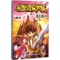 幻想语文大战迷幻城堡 杨鹏 著 绘画/漫画/连环画/卡通故事少儿 图书幻想语文大战(迷幻城堡)