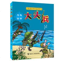 正版 儿童爆笑军事漫画系列 大头兵 套装全5册 6-14岁儿童小学生幽默故事校园小说儿童文学绘画漫画连环画 接力