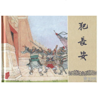 雷人版赵三岛绘 犯长安 天水关2本布脊版 32开大精三国演义故事连环画