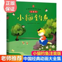 小猫钓鱼注音版 中国经典动画大全集美绘本连环画 宝宝睡前亲子阅读图画 上海美术电影制片厂 幼儿绘本故事书 动画片国漫