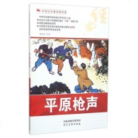 中华红色教育连环画--平原枪声(推荐) 作者胡克礼的书 正版书籍 9787531049234书号中华红色教育连环画-