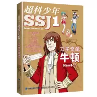 正版 超科少年系列 全6册 牛顿+达尔文+法拉第+伽利略+孟德尔+居里夫人少儿漫画科普 寒假连环画课外阅读老师推荐课
