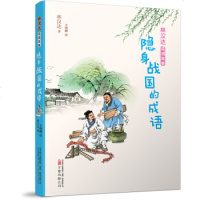 LN 林汉达成语故事：隐身战国的成语 童书 儿童文学 连环画 经典著作 万卷出版公司 经典著作