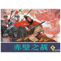 赤壁之战 全4册 32开精装布脊版 赠明信片 连环画 黑美九轩