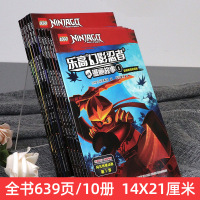 全套10册 乐高幻影忍者漫画故事 6-7-8-9-12周岁儿童动画卡通漫威英雄连环画一二三年级小学生课外阅读物 幼