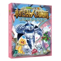 正版 植物大战僵尸2机器人漫画 超能拯救大逆袭 中国少年儿童出版社 漫画 连环画 植物大战僵尸2 绘本 图画书 少儿