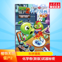 植物大战僵尸2科学漫画化学卷(新版)武器秘密6-12岁小学生漫画书连环画植物大战僵尸2漫画小学生课外阅读书