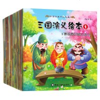 20册连环画三国演义绘本幼儿版儿童故事书6-7岁拼音版小学生国学经典书籍全套课外阅读书籍1-2年级一年级课外书二三必