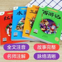 四大名著全套小学生版注音版4册西游记三国演义水浒传红楼梦原著正版儿童版带拼音彩图青少年版绘本连环画一三年级课外书爱德
