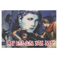 斯巴达克思 1-4册(32开四色印刷绢版)雷德祖绘 连环画 小人书