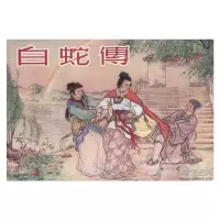 白蛇传 (32开精装 绢版)雷人版 黑美 连环画 小人书