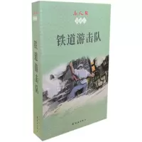 小人书阅读汇 铁道游击队(1-10) 刘知侠 正版书籍 文轩 连环画出版社