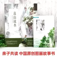 九神鹿绘本馆高山流水儿童绘本故事书3-4-5-6-7-8岁幼儿园书籍中国古典文化历史古典音乐名曲大中小班图书小人书课