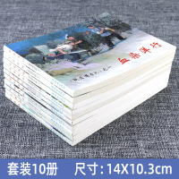 全10册铁道游击队中国连环画经典故事系列红色经典故事 小人书 怀旧名家典藏版 抗日飞虎队 飞车夺抢 红色小人书 怀