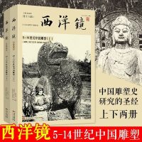 正版 全5册 东洋镜 中国雕塑史(上中下) 大村西崖+西洋镜 5-14世纪中国雕塑(上下) 喜仁龙 20世纪中国雕塑