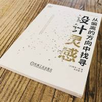 从偏离的方向中找寻设计灵感 设计师成长系列 [日]嶋浩一郎 设计师灵感 建筑设计室内设计平面设计服装设计艺术设计书籍