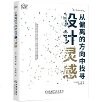 2020新书 从偏离的方向中找寻设计灵感 设计师成长系列 [日]嶋浩一郎 设计师灵感 建筑设计室内设计平面设计服装设