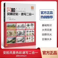 变脸风景色彩速写二合一2019曾星水粉画大师临摹铅笔速写风景照片对范本风景色调杭州建筑手绘室外场景写生训练教学课本美