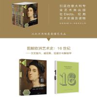 未读艺术家 图解欧洲艺术史:16世纪 世界名画建筑鉴赏西方艺术史普及读物书籍 文艺复兴、威尼斯、拉斐尔与解剖学