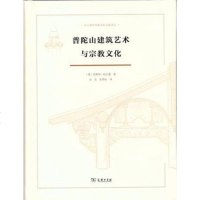 普陀山建筑艺术与宗教文化 德恩斯特.柏石曼 著