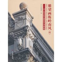 雕梁画栋岭南风(续中山市近代建筑艺术图集)
