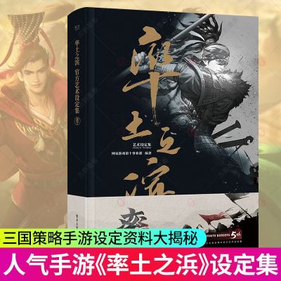 正版 率土之滨艺术设定集 三国题材数字化 沙盘战略手游率土之滨典型人物形象建筑的设计思路与历程 游戏CG画册设定