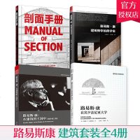 (全4册)路易斯康 在建筑的王国中+在宾夕法尼亚大学+建筑师中的哲学家+剖面手册 建筑外观设计效果图建筑艺术经典书籍