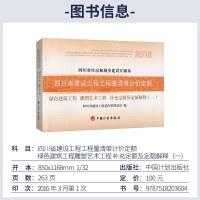 四川省建设工程工程量清单计价定额绿色建筑工程(一)根雕艺术工程补充定额及定额解释2015版四川省住房和城乡建设厅颁布