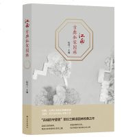 江南古典私家园林 建筑 园林景观 环境艺术 园林史 古典园林 领略江南古典园林之美 读懂园林建筑的历史文化内涵 文学