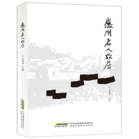 正版两册徽州名人故居 +徽州古村落 建筑文化艺术赏析 建筑史与建筑文化 中国古建筑识图 中国徽派古建筑 徽州古民居书
