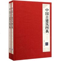 中国古建筑图典 上下册 范有信 等 中国古建筑艺术设计方法 中国传统建筑设计书籍 宫殿寺庙庭院民居苏州园林 样式