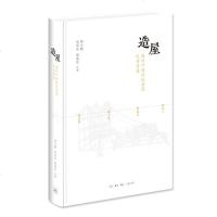 造屋:图说中国传统村落民居营建 中国传统民居营建技艺与机枢 中华传统文化 中华文化历史遗产 艺术建筑 正版