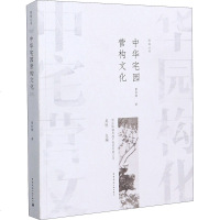 中华宅园营构文化 曹林娣 著 吴恒 编 园林艺术 专业科技 9787112249831 图书