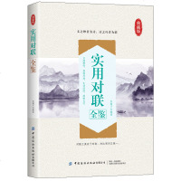 实用对联全鉴 中国纺织出版社9787518079827一部实用而全面的对联书 中国传统文化民间民俗文化书 汉语言文学