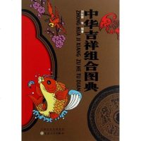 中华吉祥组合图典 刘秋霖 著 民间工艺 艺术 出版社 图书