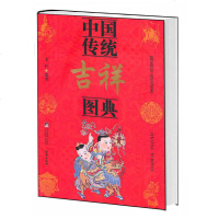 中国传统吉祥图典 文轩 著 中国传统文化 吉祥图画/图案 吉祥图符 吉祥文字 中央编译 民间艺术 工艺饰品 装饰图案
